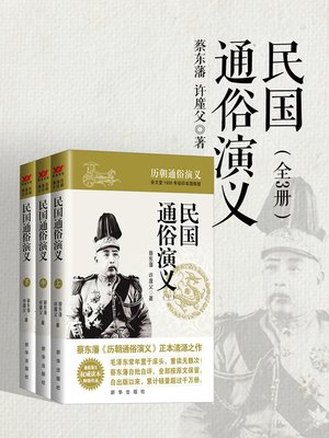 cover image of 民国通俗演义
